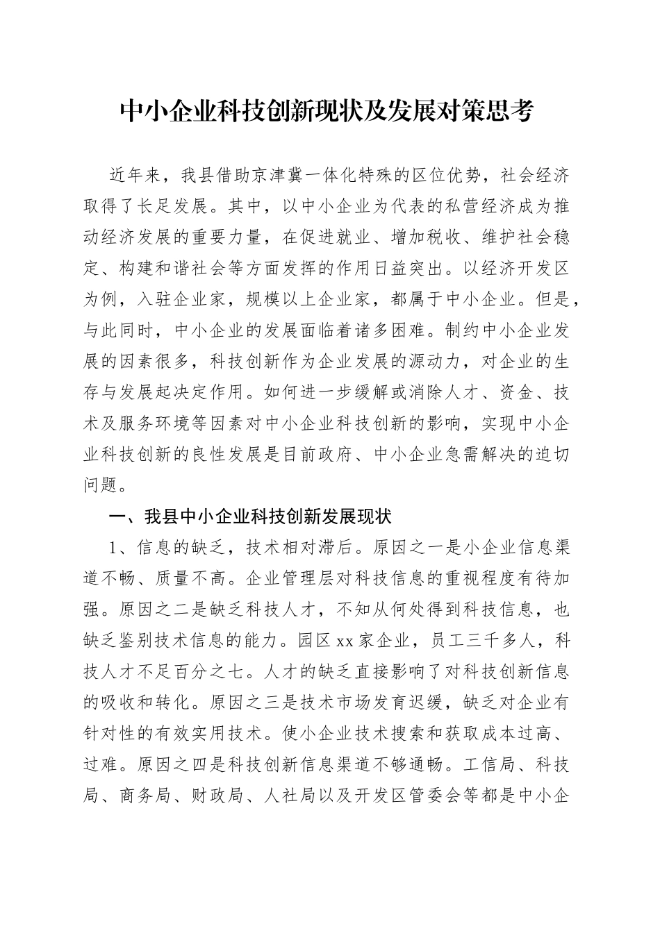 中小企业科技创新现状及发展对策思考（1）_第1页