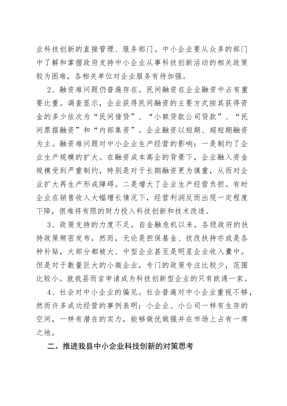 中小企业科技创新现状及发展对策思考_第2页