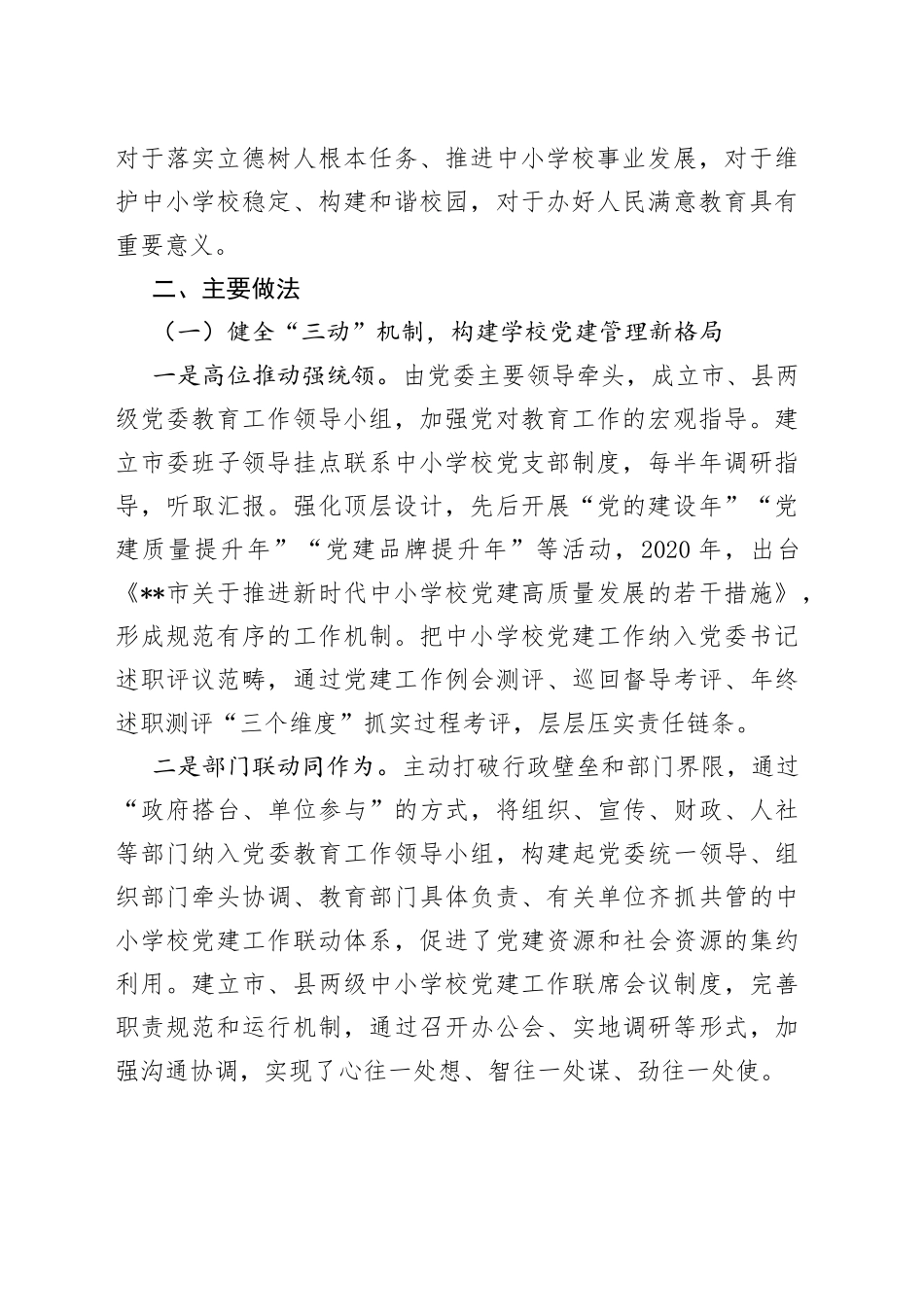 中小学校党建典型案例_第2页