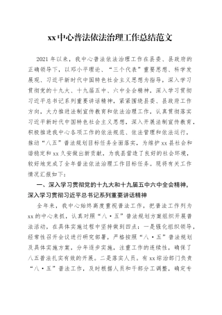 中心普法依法治理工作总结