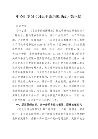 中心组学习《习近平谈治国理政》第三卷研讨发言
