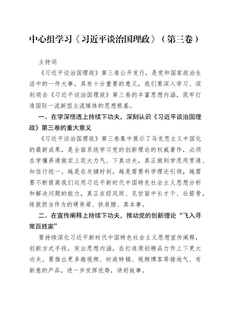 中心组学习习近平谈治国理政第三卷主持词_第1页