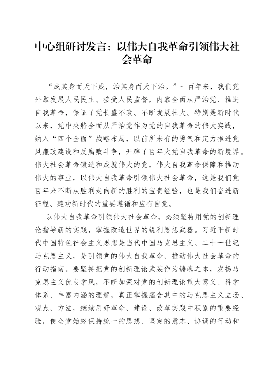 中心组研讨发言：以伟大自我革命引领伟大社会革命_第1页
