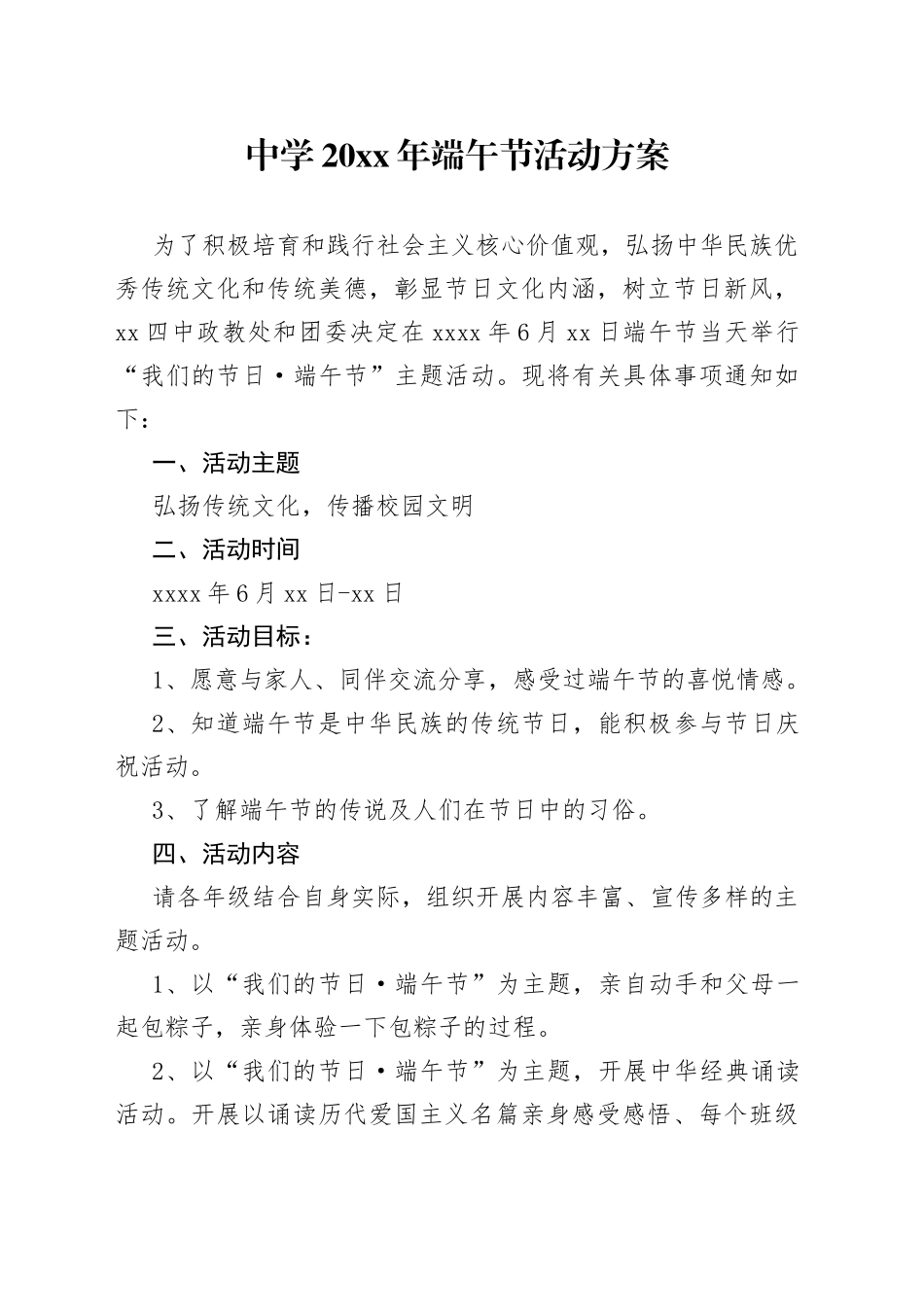 中学20XX年端午节活动方案_第1页