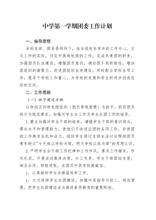 中学第一学期团委工作计划
