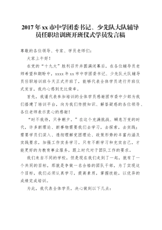 中学团委书记、少先队大队辅导员任职培训班开班仪式学员发言稿