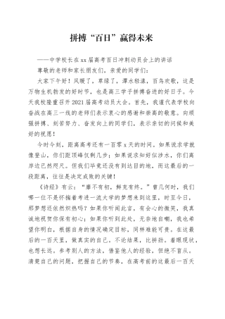 中学校长在21届高考百日冲刺动员会上的讲话