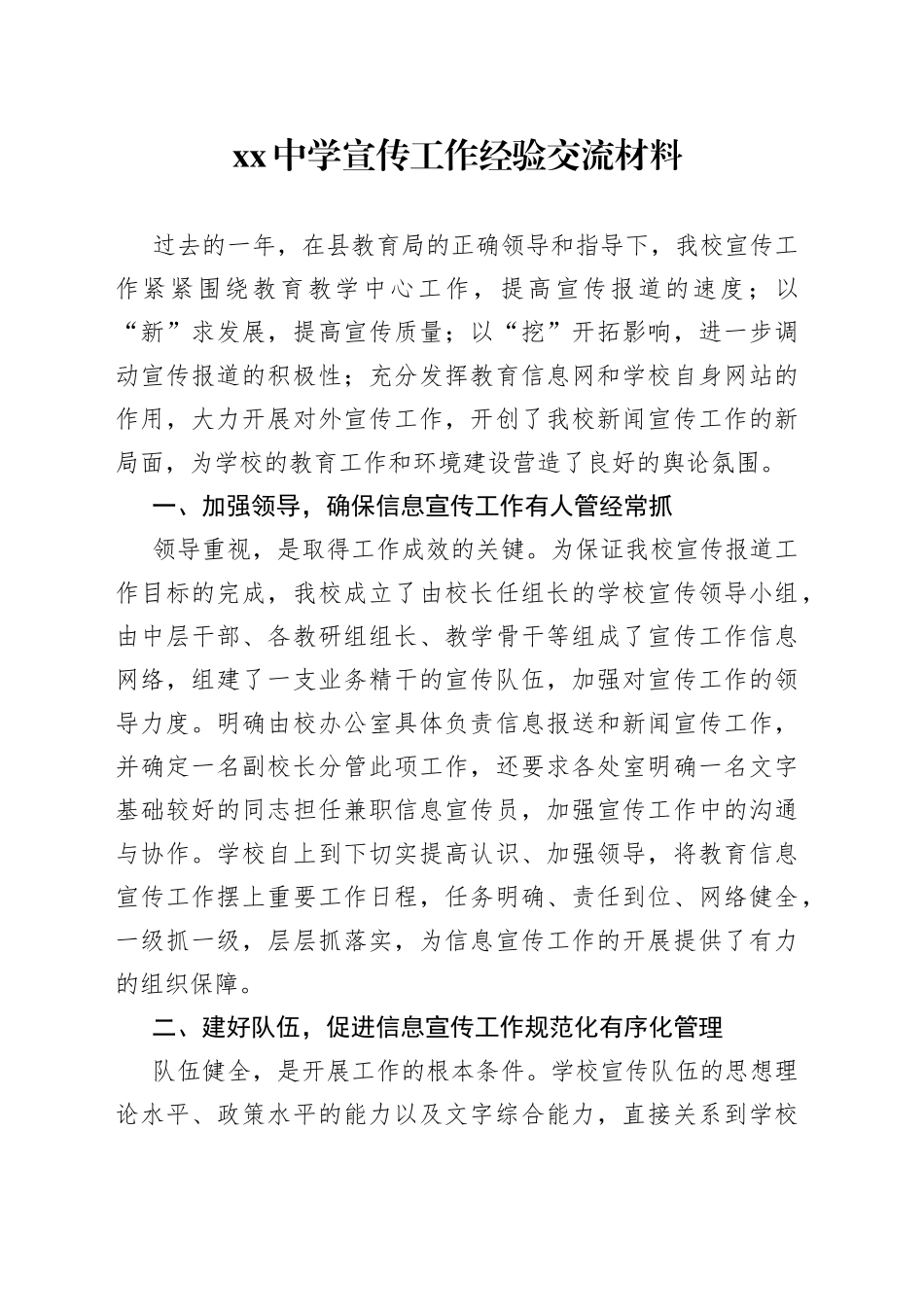 中学宣传工作经验交流材料_第1页