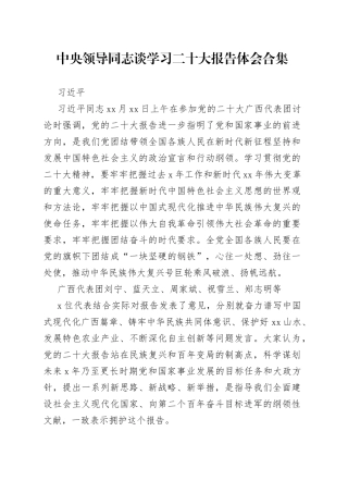 中央领导同志谈学习二十大报告体会合集（19篇）