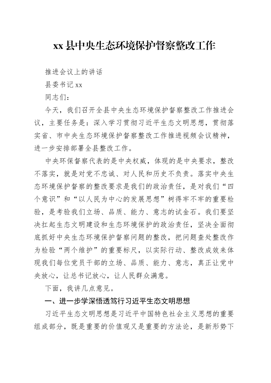 中央生态环境保护督察整改工作推进会议上的讲话_第1页