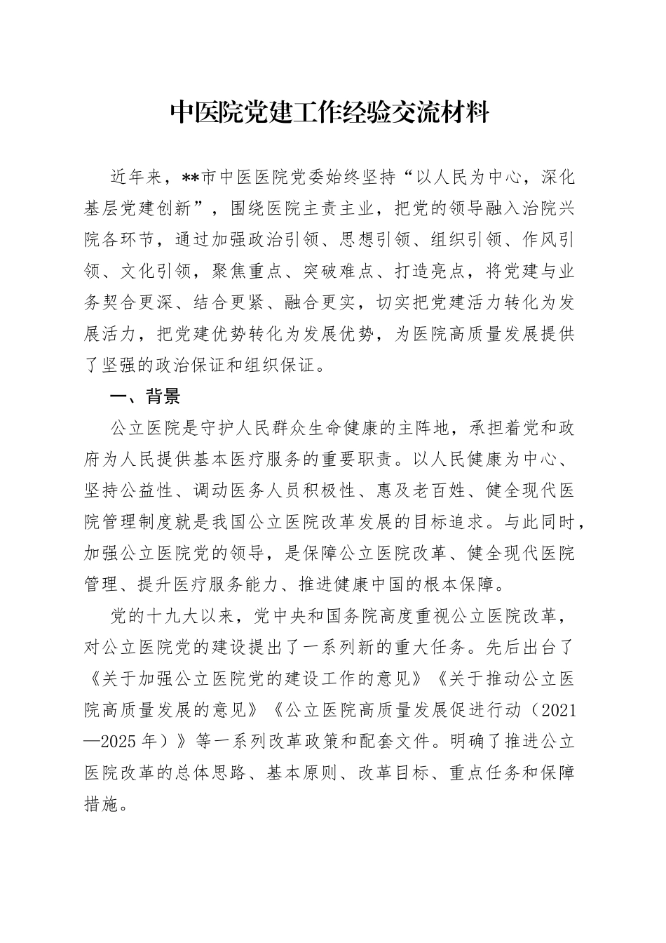 中医院党建工作经验交流材料_第1页