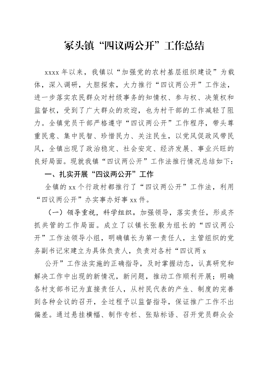 冢头镇“四议两公开”工作总结_第1页