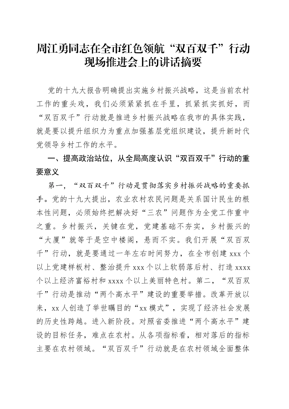 周江勇同志在全市红色领航“双百双千”行动现场推进会上的讲话摘要（1）_第1页