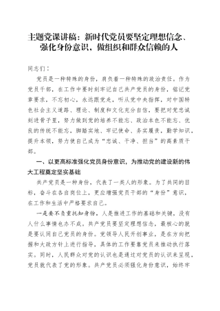 主题党课：新时代党员要坚定理想信念、强化身份意识，做组织和群众信赖的人