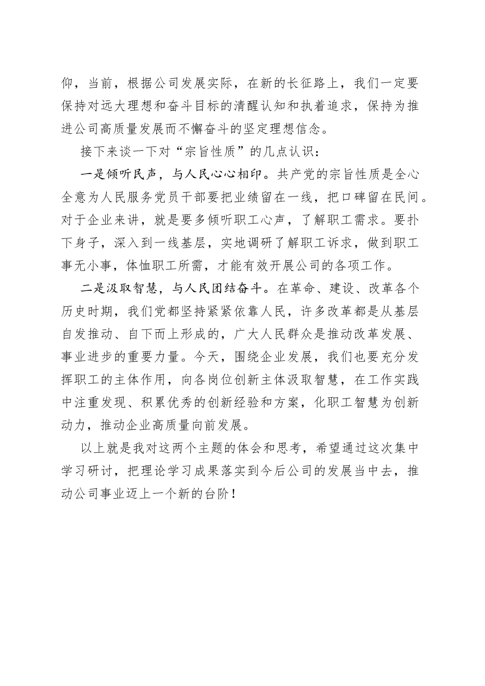 主题教育“理想信念、宗旨性质”专题研讨发言材料_第2页