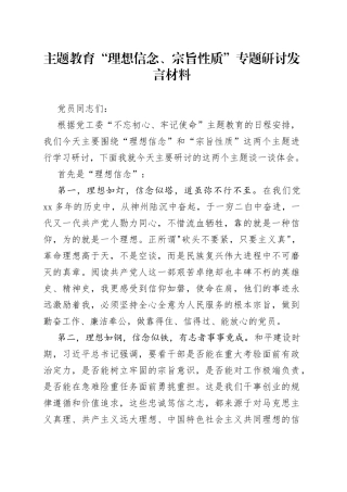 主题教育“理想信念、宗旨性质”专题研讨发言材料