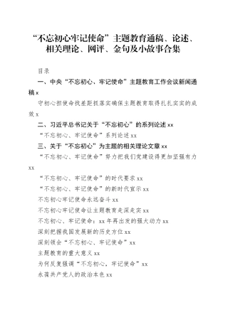 主题教育金句及小故事材料范文赏析23篇