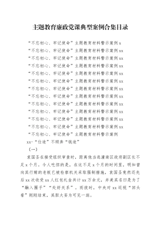 主题教育廉政党课典型案例合集（13篇）