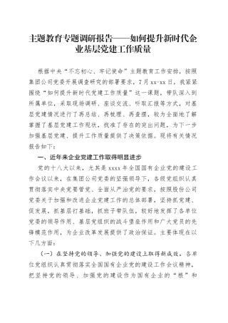 主题教育专题调研报告——如何提升新时代企业基层党建工作质量