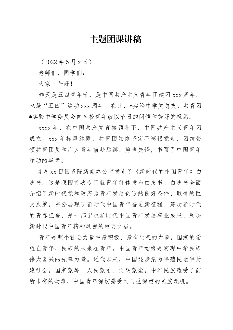 主题团课讲稿_第1页