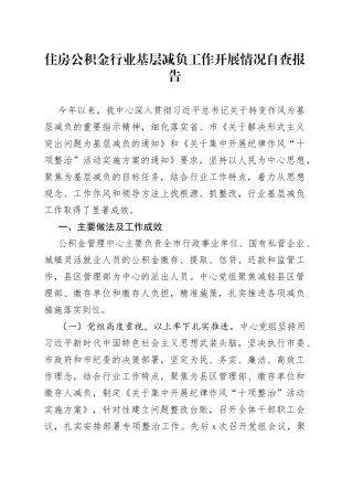 住房公积金行业基层减负工作开展情况自查报告