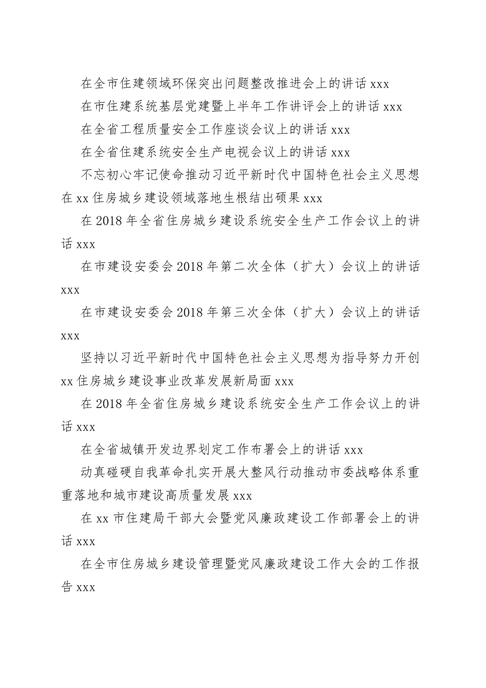 住建系统会议讲话合集（30篇）_第2页