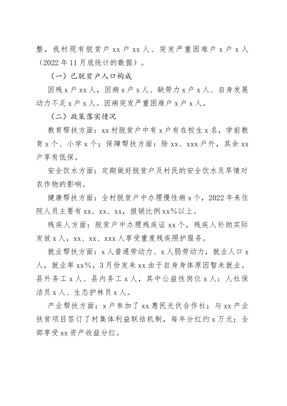 驻村工作队2022年度乡村振兴工作总结（3237字）_第2页