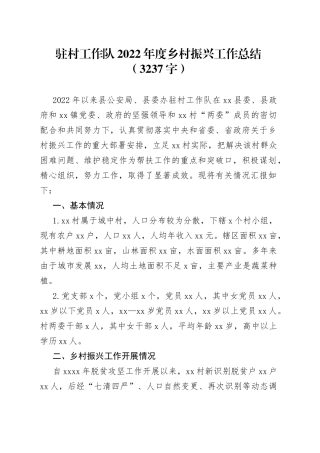 驻村工作队2022年度乡村振兴工作总结（3237字）