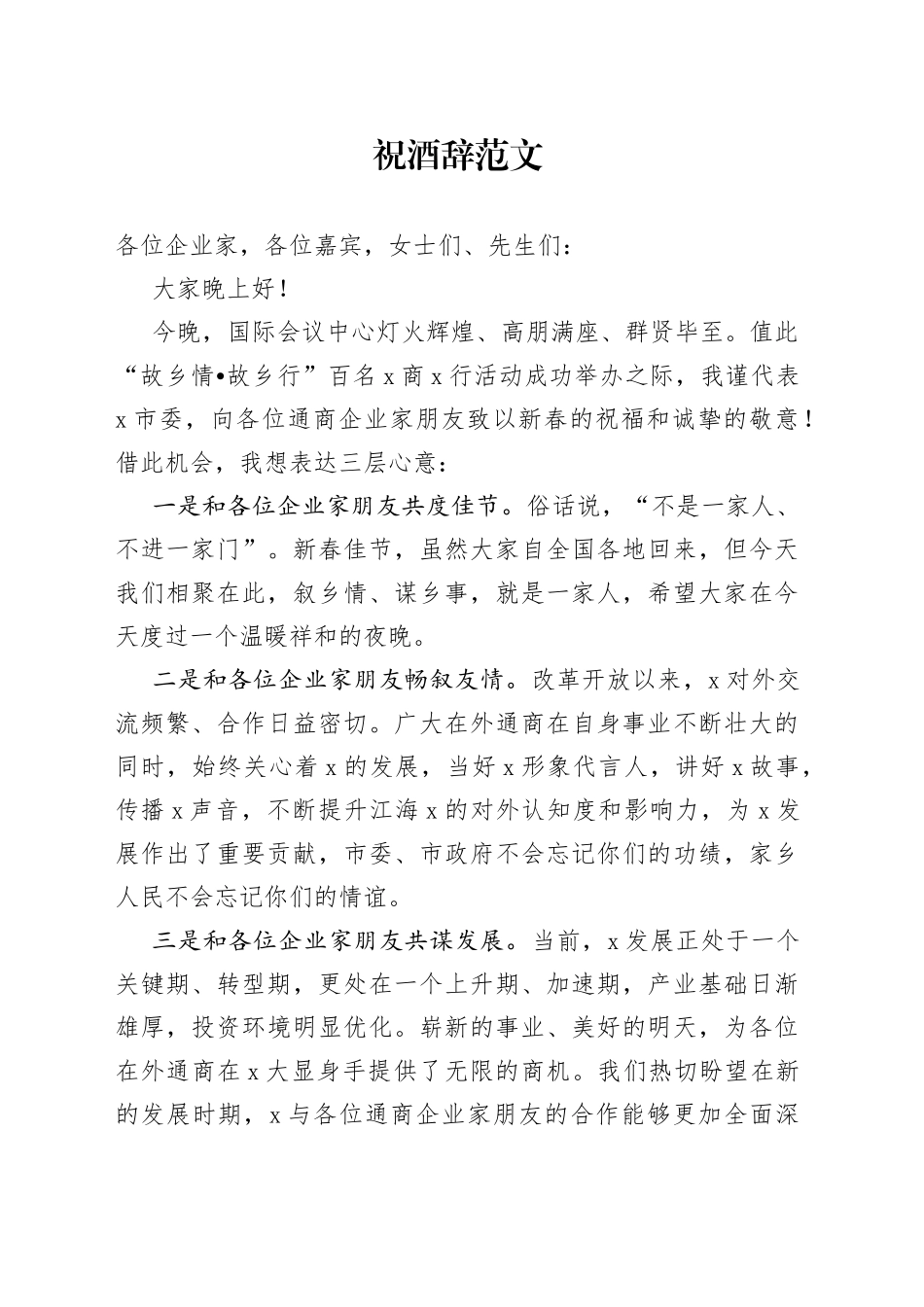 祝酒辞范文（市领导在企业家活动上的讲话致辞）_第1页