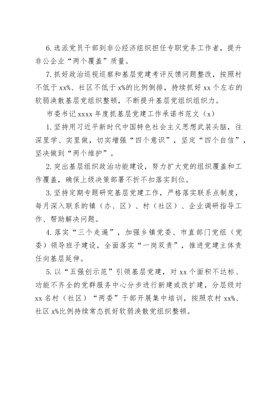 抓基层党建工作承诺书合集（18篇）_第2页