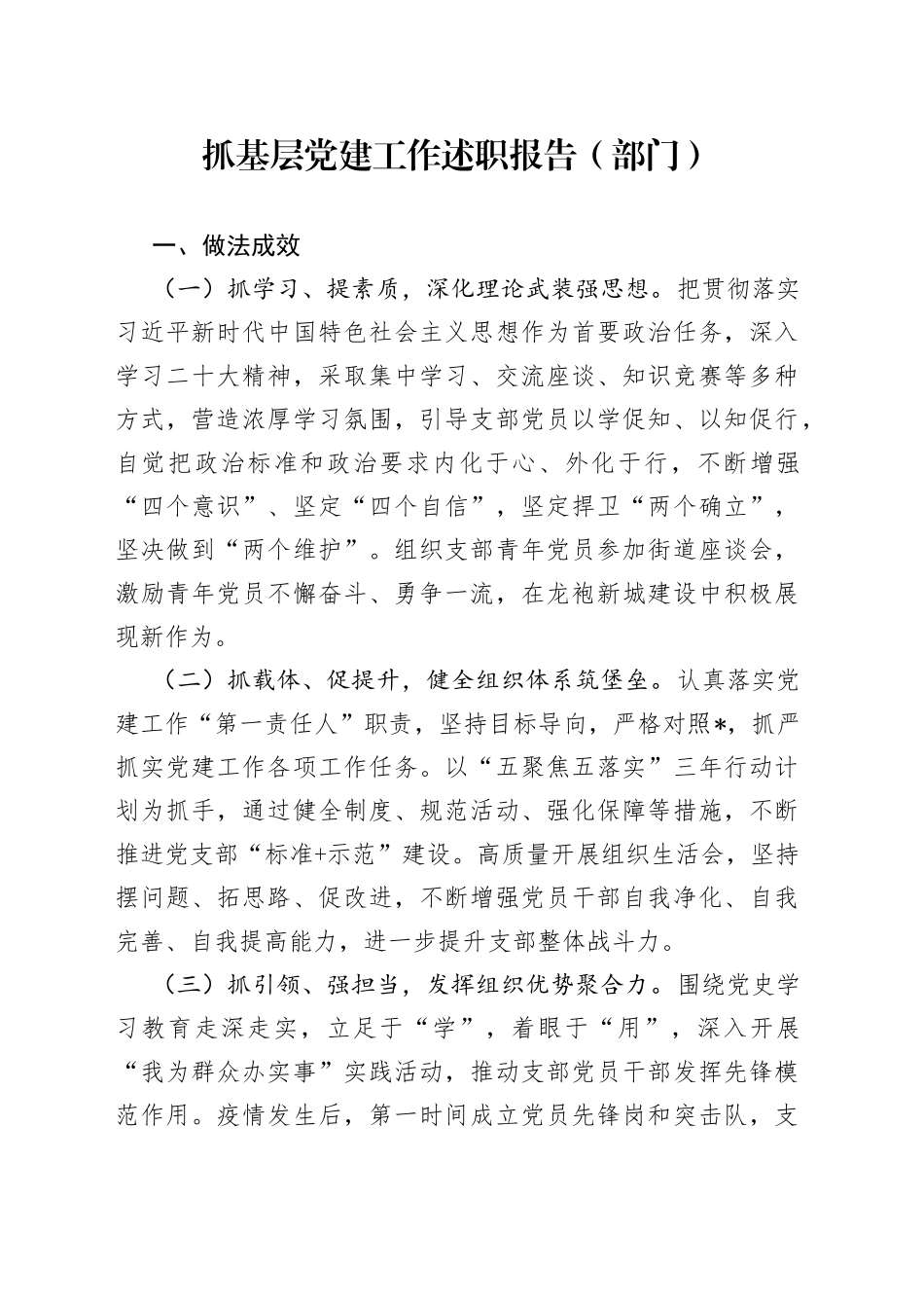 抓基层党建工作述职报告部门_第1页