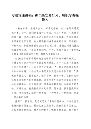 专题党课：担当落实开好局，履职尽责强作为（担当作为抓落实党课讲稿范文）