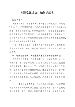 专题党课：如何抓落实