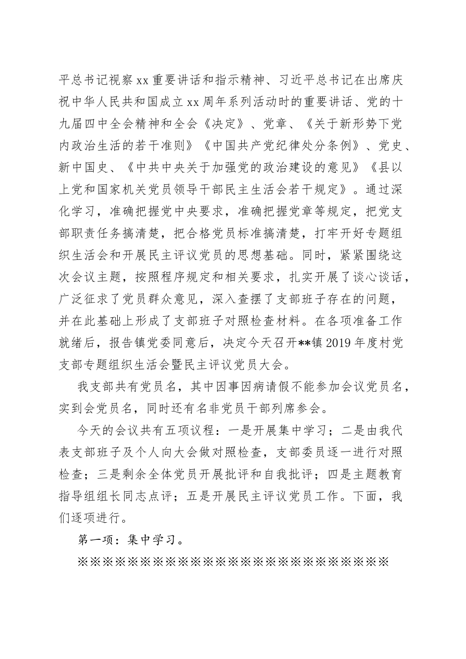 专题组织生活会暨民主评议党员大会主持词_第2页