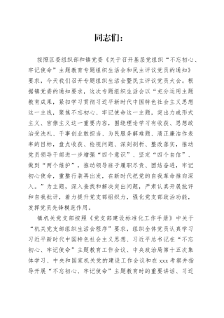 专题组织生活会暨民主评议党员大会主持词