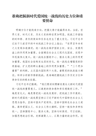 准确把握新时代爱国统一战线的历史方位和重要使命