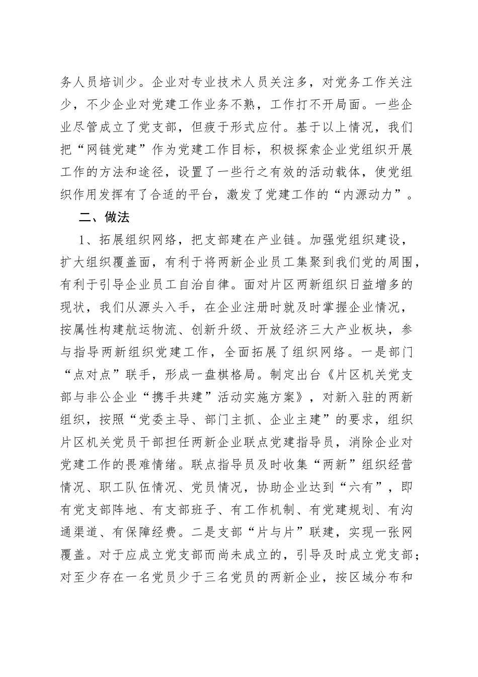 自贸区两新党建工作经验交流材料_第2页