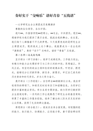 奏好实干“交响乐”谱好青春“五线谱”—大学研究生会主席团成员竞聘演讲