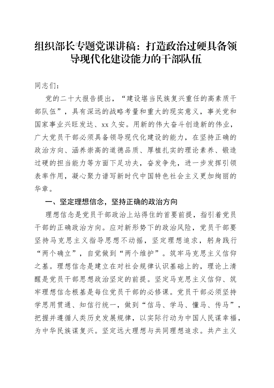 组织部长专题党课：打造政治过硬具备领导现代化建设能力的干部队伍_第1页