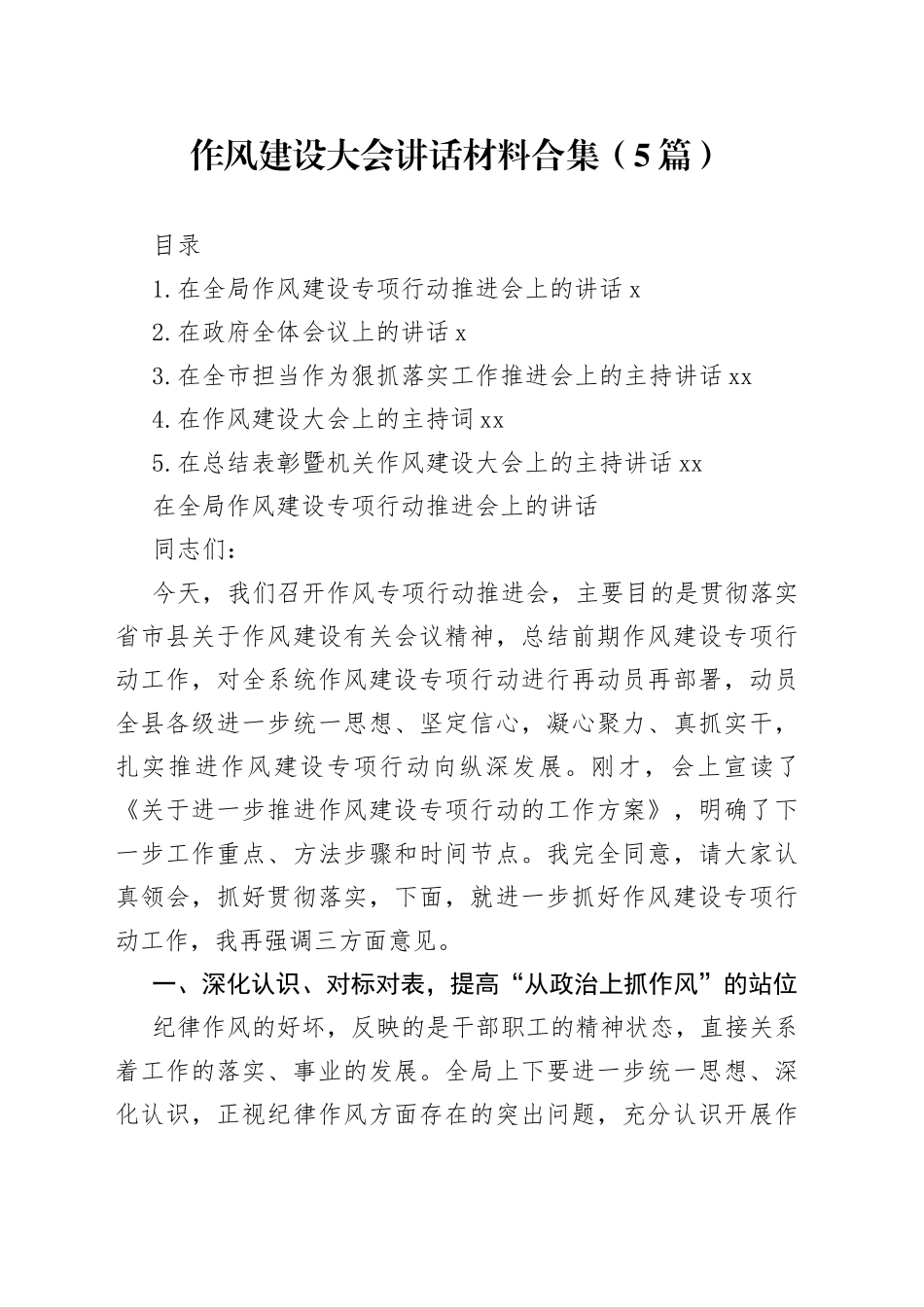 作风建设大会讲话材料合集（5篇）_第1页