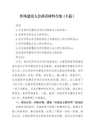 作风建设大会讲话材料合集（5篇）