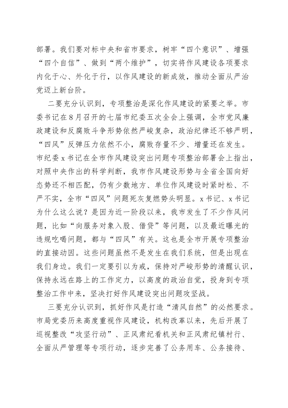 作风建设突出问题专项整治讲话(1)_第2页