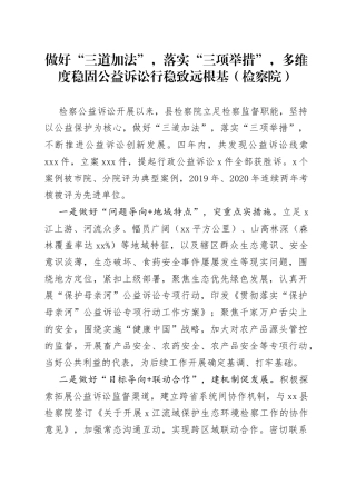 做好“三道加法”，落实“三项举措”，多维度稳固公益诉讼行稳致远根基