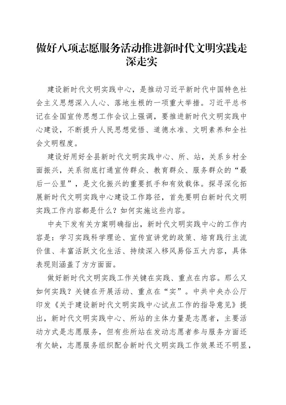 做好八项志愿服务活动推进新时代文明实践走深走实_第1页