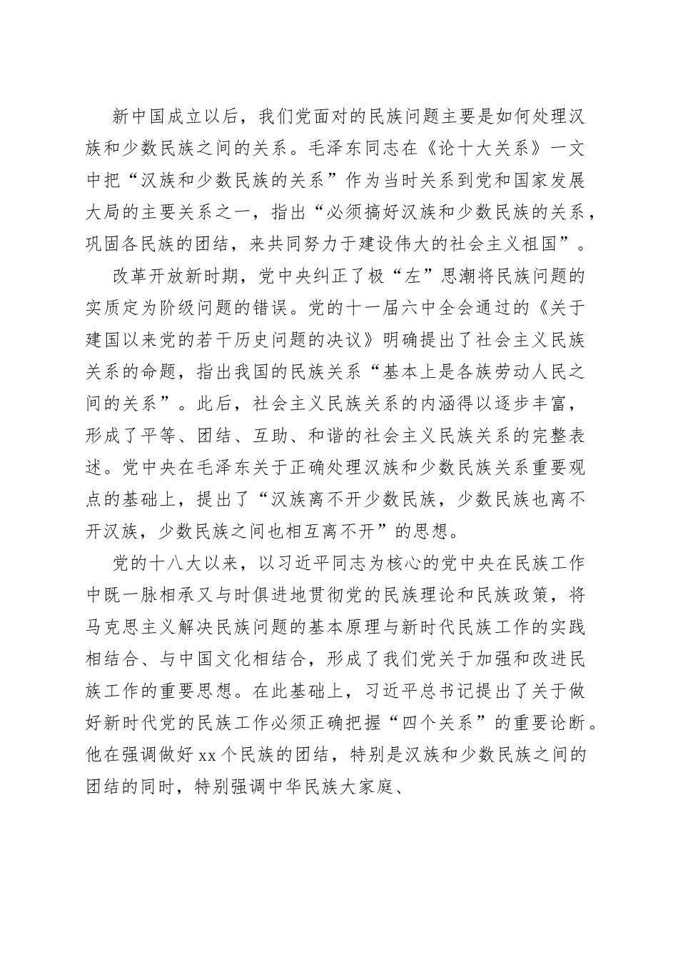 做好党的民族工作必须正确把握“四个关系”_第2页