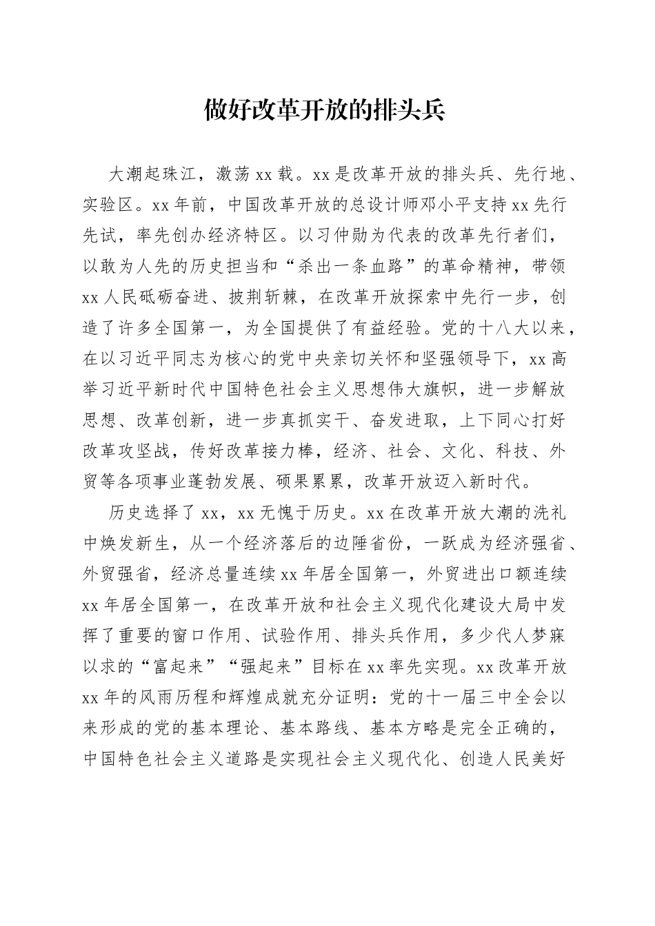 做好改革开放的排头兵_第1页