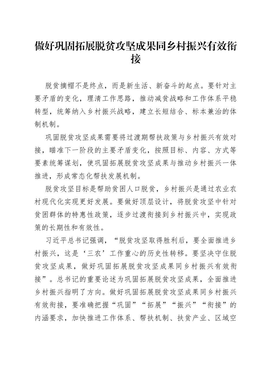 做好巩固拓展脱贫攻坚成果同乡村振兴有效衔接_第1页