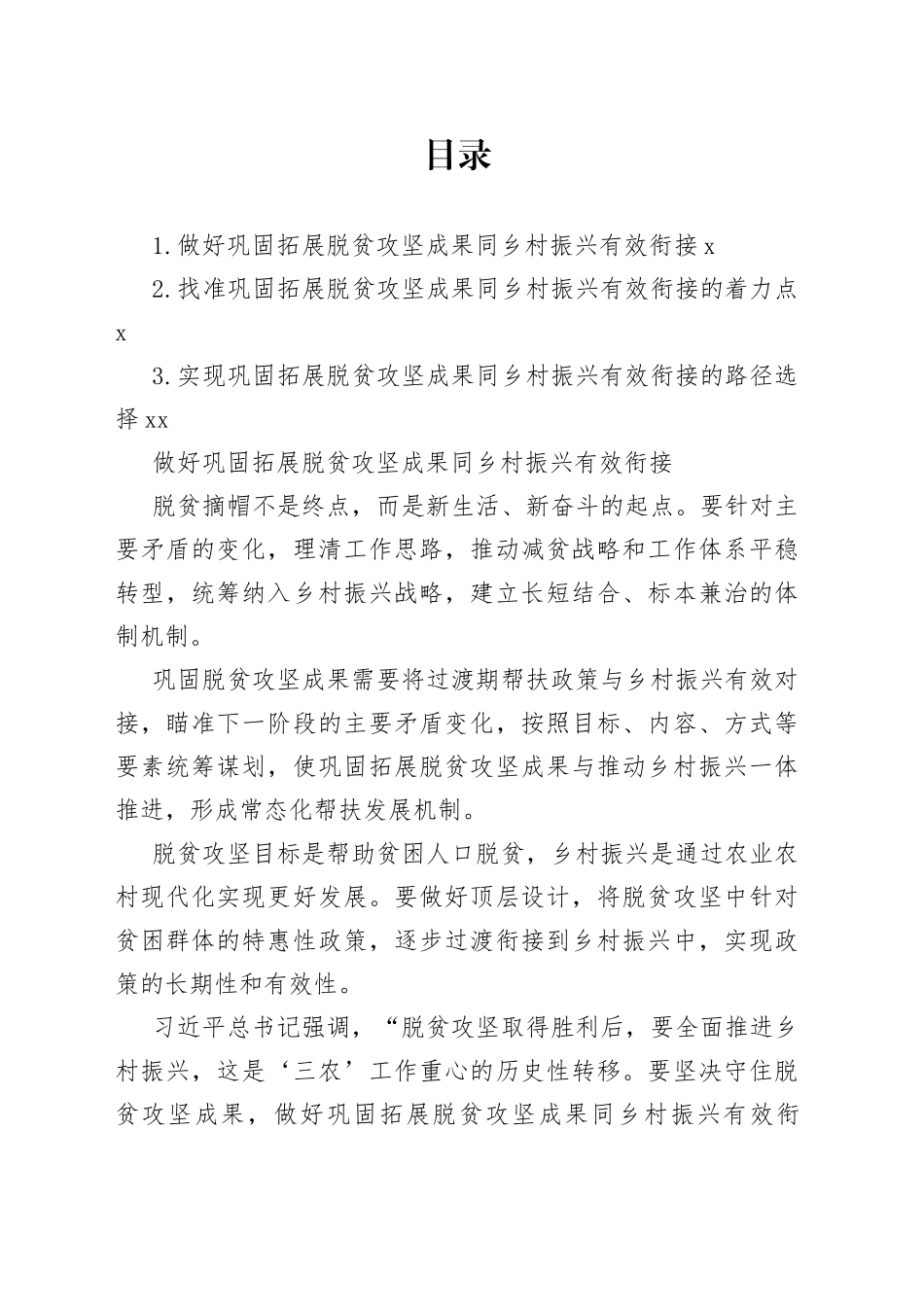 做好巩固拓展脱贫攻坚成果同乡村振兴有效衔接合集（3篇）_第1页