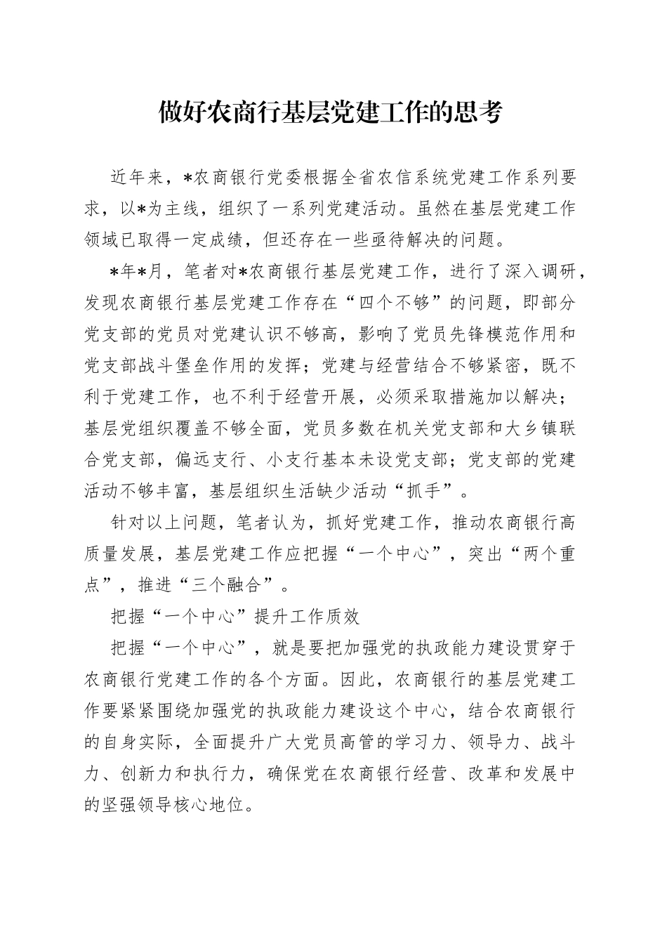 做好农商行基层党建工作的思考_第1页