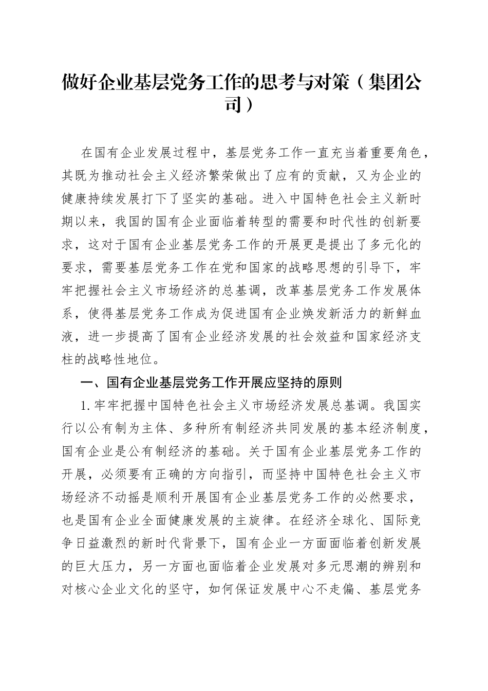 做好企业基层党务工作的思考与对策（集团公司）_第1页